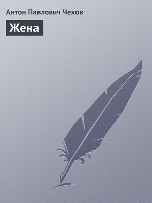 cover image of Жена